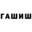 ГАШИШ ice o lator aleksandras mininkovas